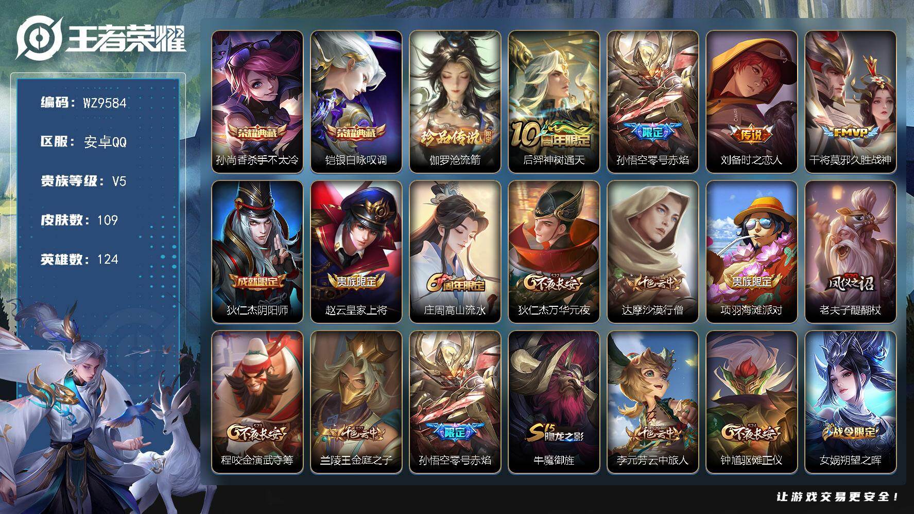 王者荣耀账号安卓QQ安卓Q-V5-最强王者段位-124英雄-109皮肤-2典藏皮肤-1珍品传说-4传说-16史诗
【英雄