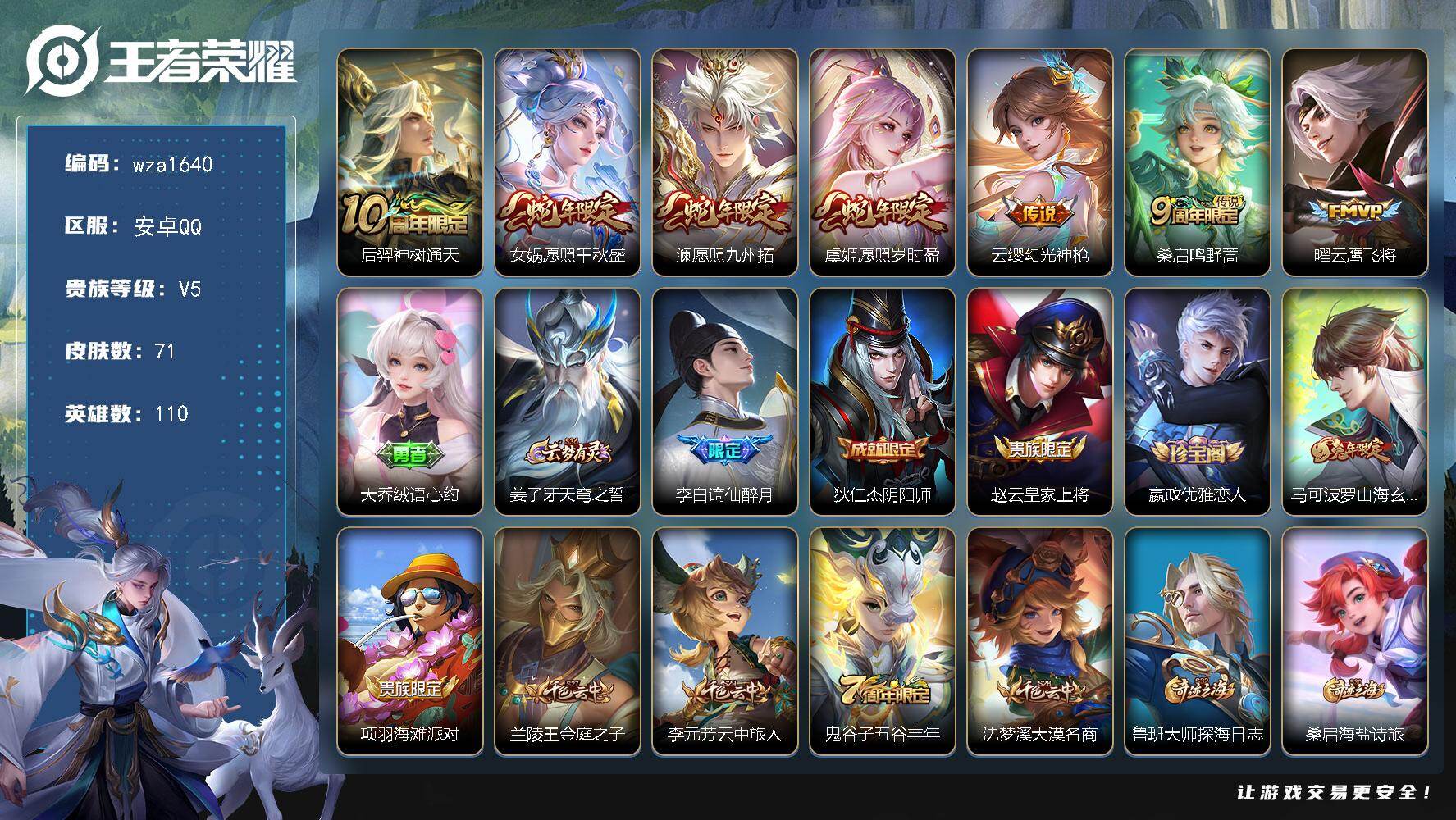 王者荣耀账号安卓QQ安卓Q-V5-永恒钻石III段位-110英雄-71皮肤-7传说-16史诗
【英雄全皮】：孙权全皮
【