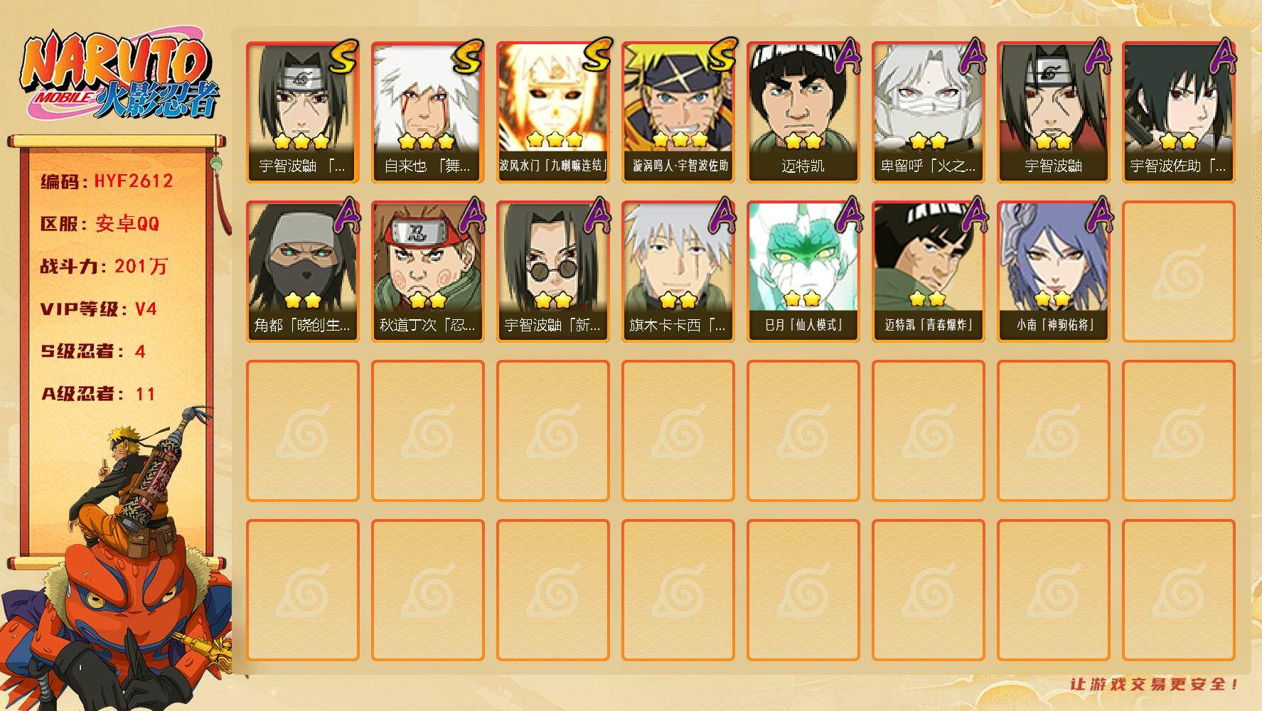 火影忍者账号安卓QQ【HYF2612】V4/战力201W/S忍4/A忍11/3星自来也「舞之豪杰」/3星波风水门「九喇嘛连结」/2星宇智波鼬/2星迈特凯/2星小南「神驹佑将」/2星角都「晓创生」/3星漩涡鸣人·宇智波佐
