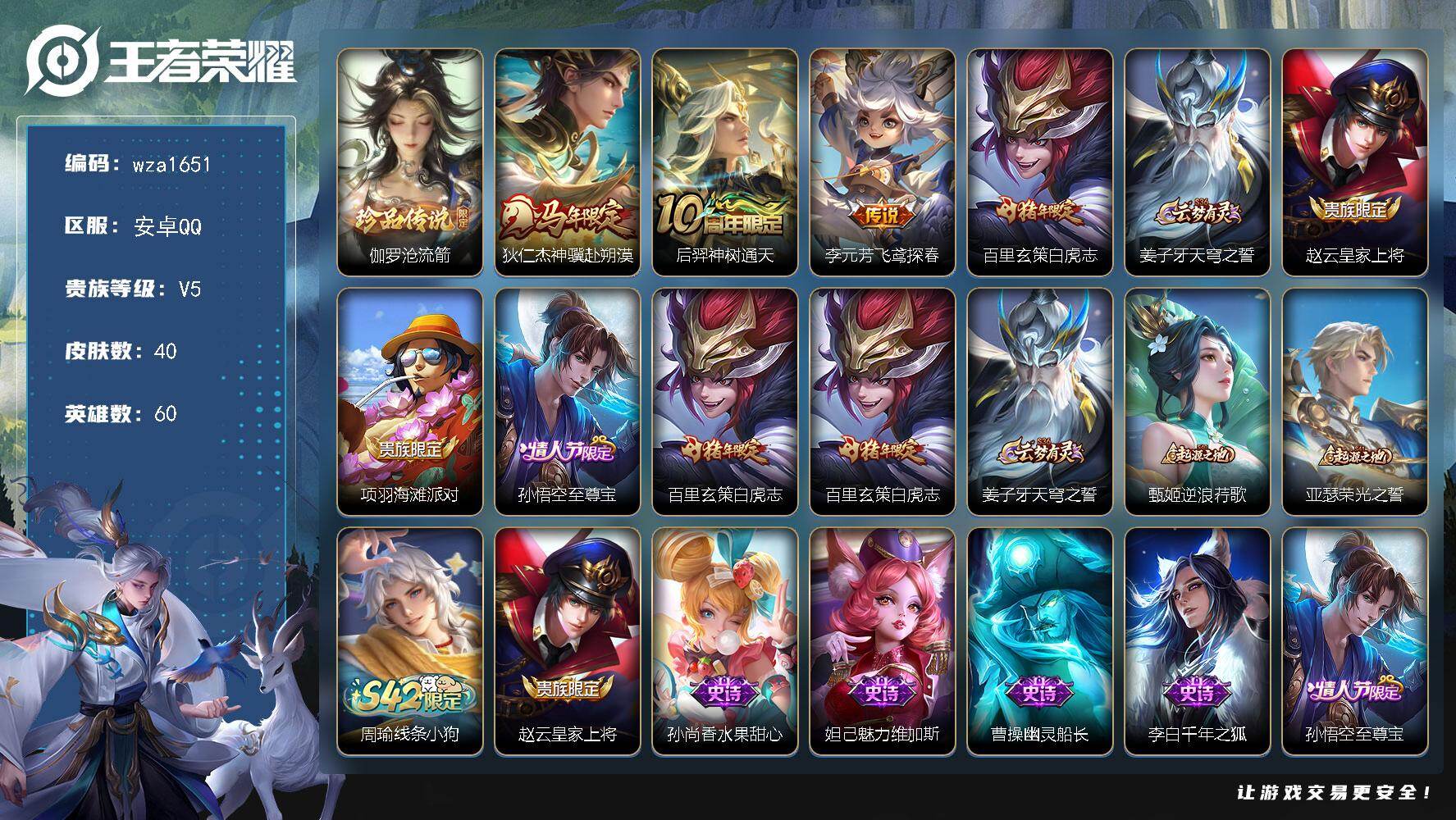 王者荣耀账号安卓QQ安卓Q-V5-最强王者段位-60英雄-40皮肤-1珍品传说-4传说-10史诗
【珍品传说】：伽罗沧流