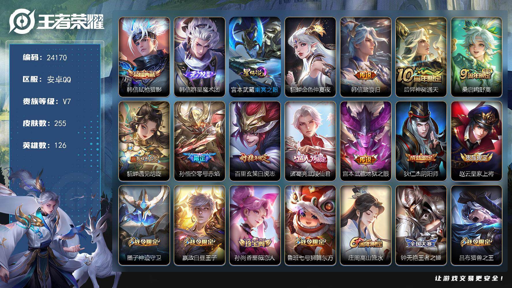 王者荣耀账号安卓QQ可换绑【捡漏精品号·韩信全皮·白虎志·武陵仙君·遇见胡旋·零号赤焰·神威·朱雀志·多传说限定号】2星传说，3按键，8王者印记，满级铭文，可二次CD17531，安卓Q-V7-255皮肤-1典藏皮肤-1