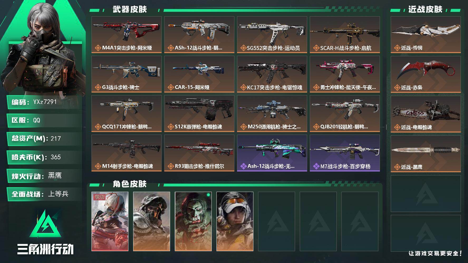 三角洲行动账号QQ【高氪金土豪号-单红皮+三刀皮】【维什戴尔.赤枭.怜悯.电锯】
【Q区三端互通】【无二次】YXz72