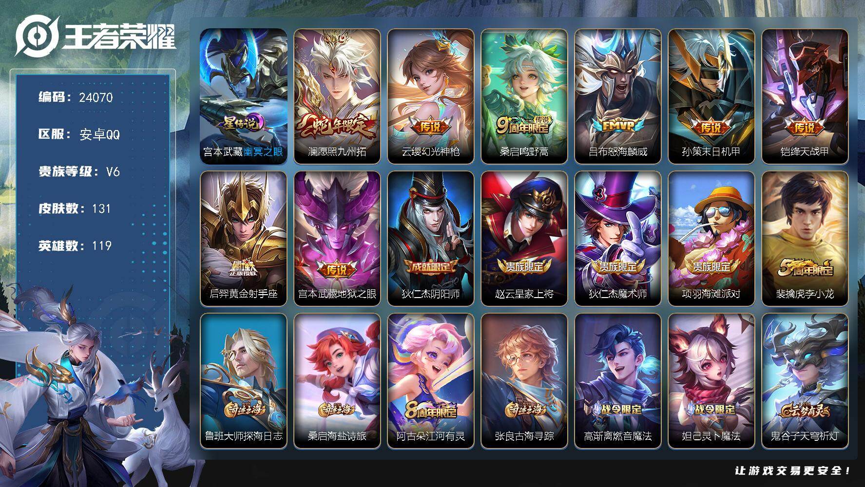 王者荣耀账号安卓QQ可换绑【捡漏精品号·蛇年澜·怒海麟威·绛天战甲·后羿黄金射手座·龙年安琪拉】1星传说，7按键，2王者印记，7五级铭文，可二次KK9204，安卓Q-V6-131皮肤-8传说-41史诗
【星元皮肤】：宫