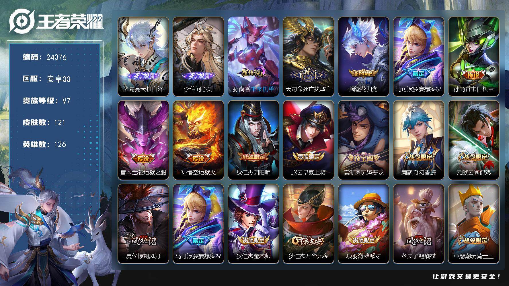 王者荣耀账号安卓QQ可换绑【新无双·李信诸葛亮无双·死亡执政官·逐花归海·妄想实况·至尊宝·墨染江湖天幕·天机无算天幕】9按键，1星传说，2天幕，3王者印记，五级铭文150，可二次KK9208，安卓Q-V7-121皮肤