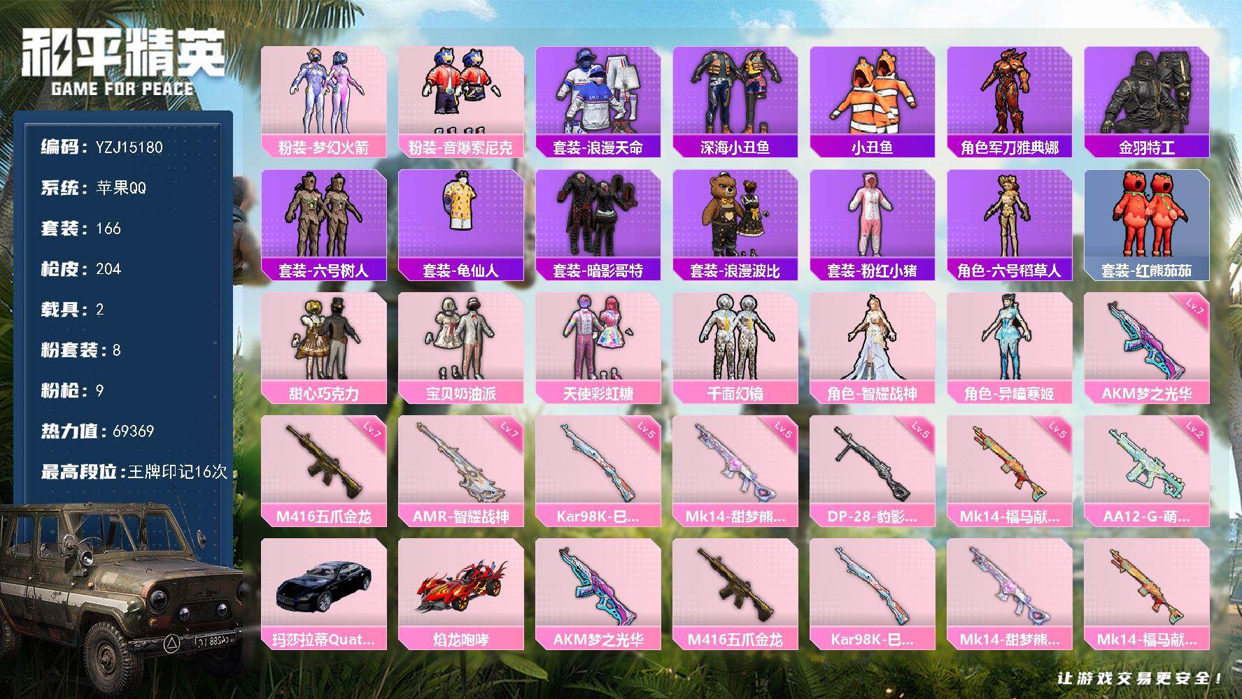和平精英账号苹果QQ2载具-166套装-204枪皮-YZJ15180-可二次-苹果Q-2稀有2载具8粉装9特效枪19热门