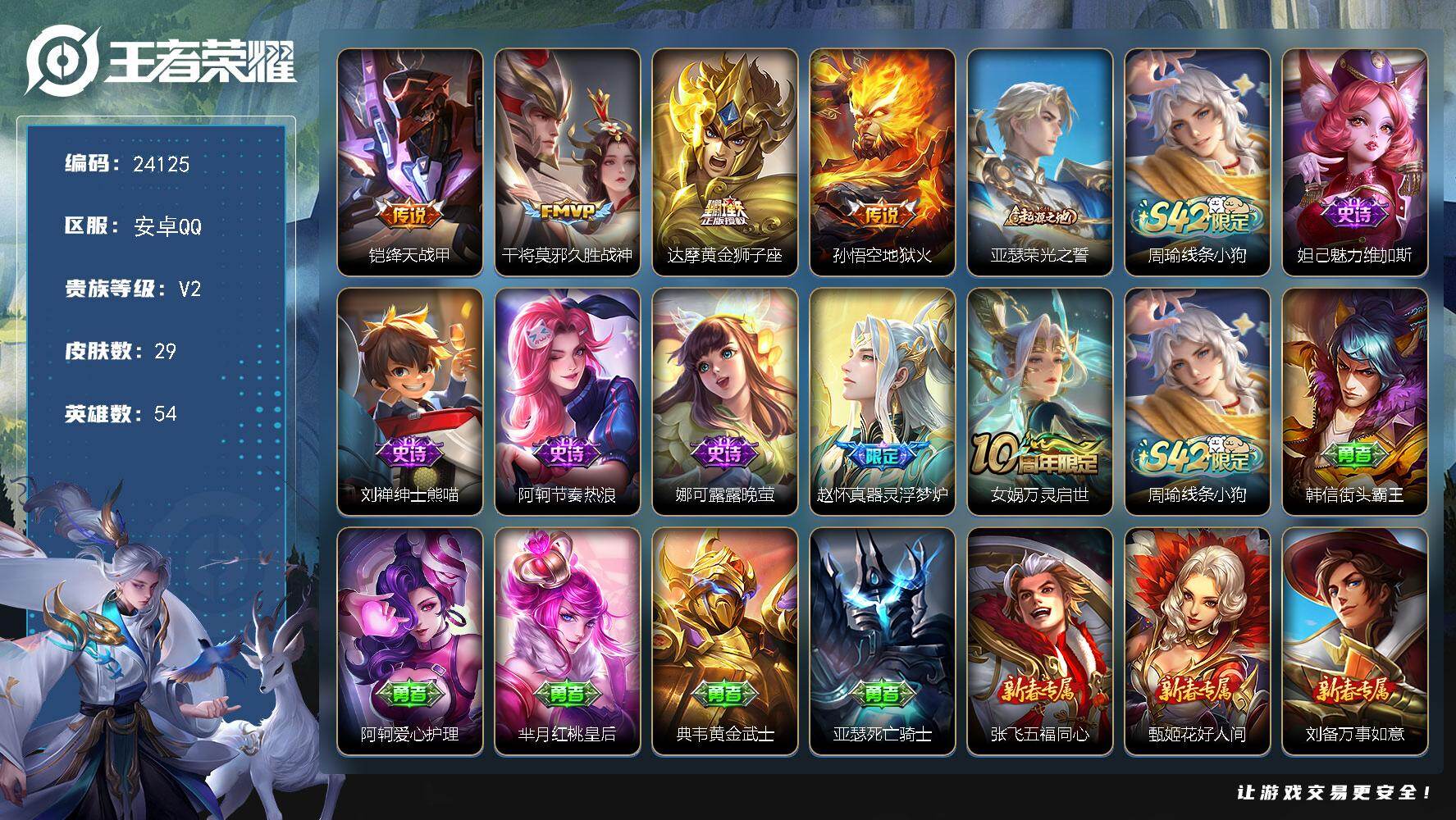 王者荣耀账号安卓QQ可换绑【精品小号·绛天战神·黄金狮子座·地狱火】可二次KK9229 安卓Q-V2-29皮肤-4传说-6史诗
【传说皮肤】：铠绛天战甲，干将莫邪久胜战神，达摩黄金狮子座，孙悟空地狱火【赛季限定】：亚瑟
