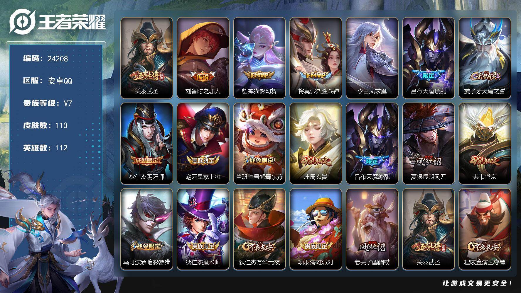 王者荣耀账号安卓QQ可换绑【特价精品号·关羽武圣·天魔缭乱·凤求凰·岱宗·韩信飞衡·朱雀志·至尊宝·天狼狩猎者·辉光之辰】1按键 1王者印记 140五级铭文 可二次KK9239 安卓Q-V7-110皮肤-6传说-37史