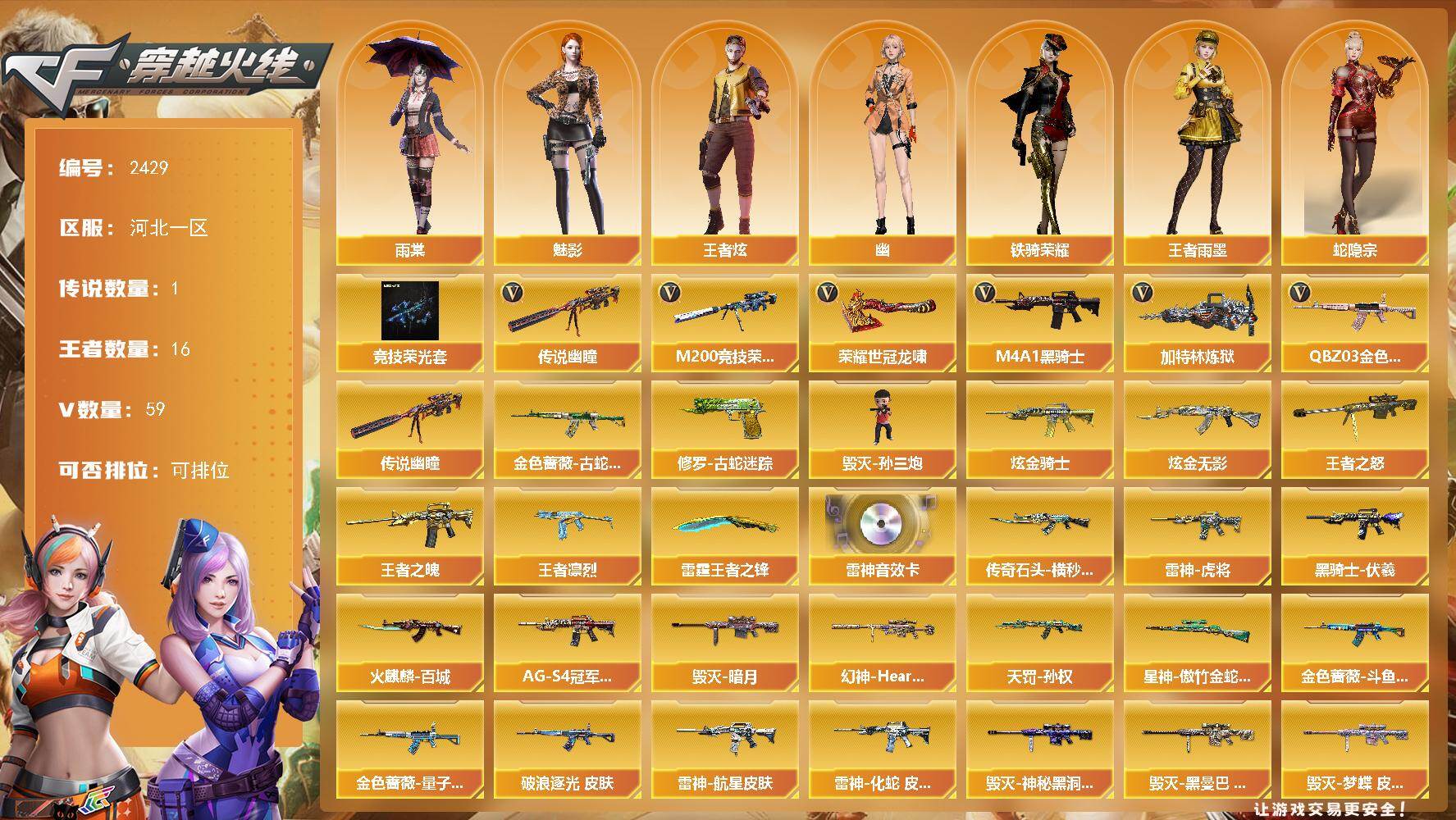 穿越火线账号北部战区河北一区河北一区-59V-16王者武器数-2炫金武器数
【传说武器】：传说幽瞳
【热门武器】：传说幽瞳，QB