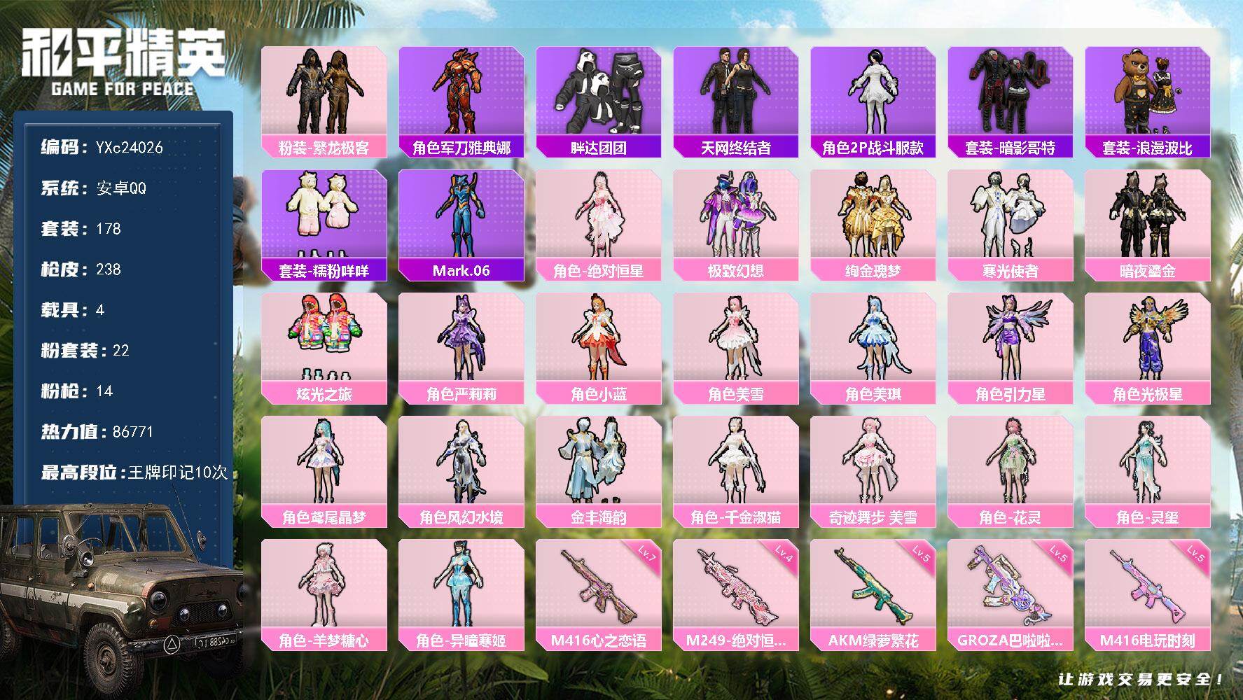 和平精英账号安卓QQ4载具-178套装-238枪皮-【小姐姐号！天网 咩咩 兔兔 胖达 哥特 满地铁天赋】YXc2402
