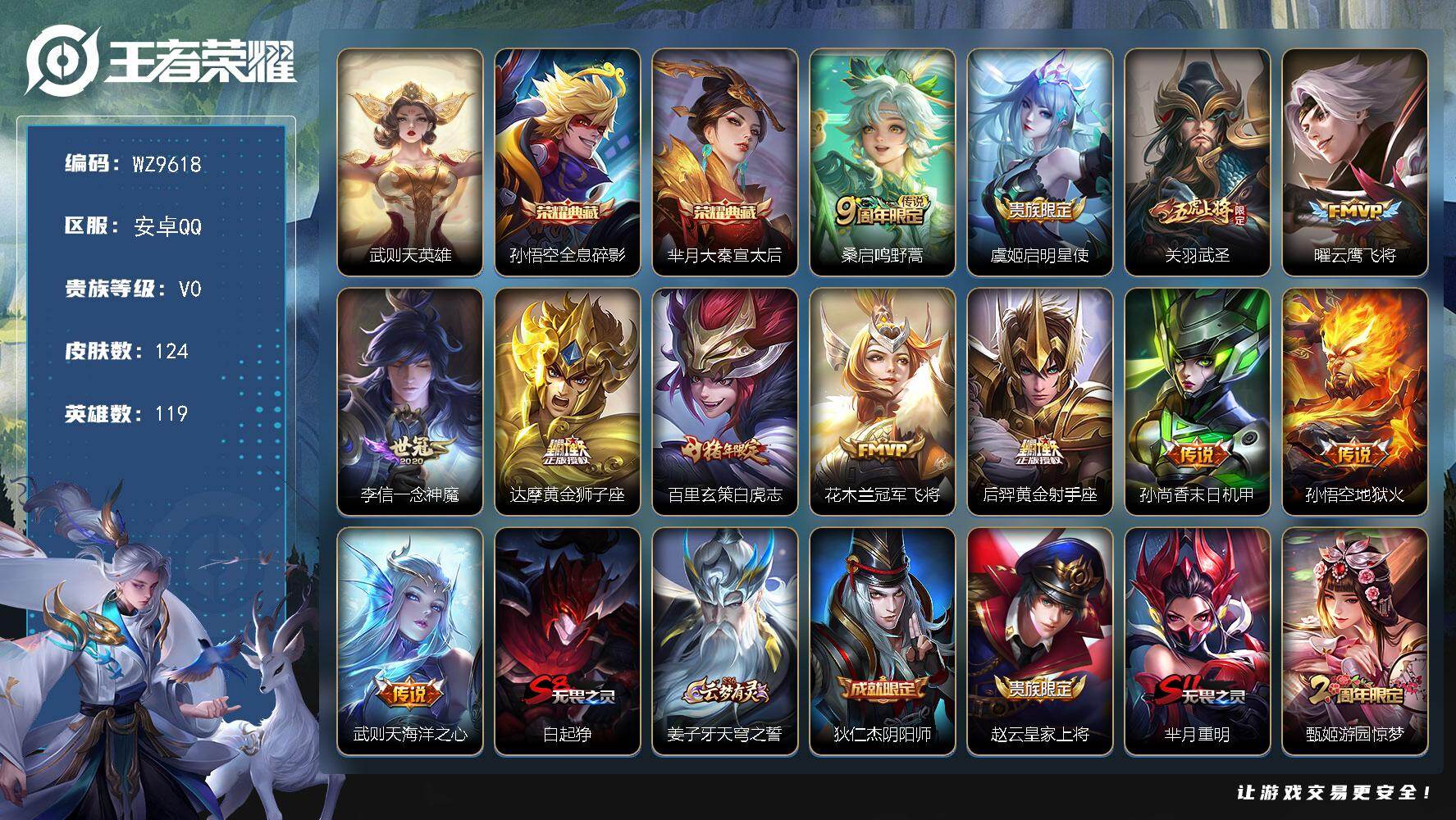 王者荣耀账号安卓QQ安卓Q-V0-最强王者段位-119英雄-124皮肤-2典藏皮肤-1典藏英雄-12传说-31史诗
【荣