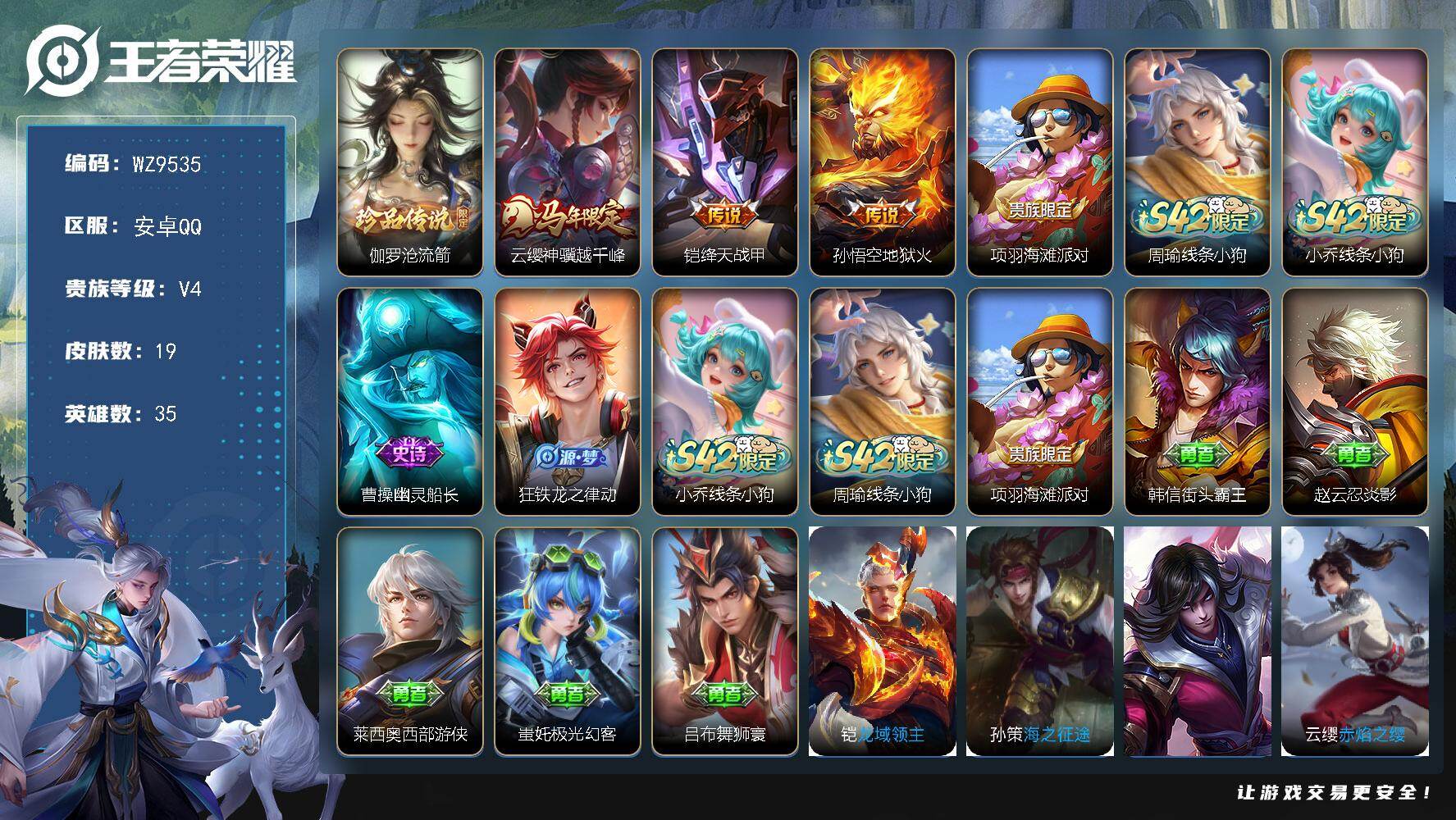 王者荣耀账号安卓QQ安卓Q-V4-永恒钻石III段位-35英雄-19皮肤-1珍品传说-3传说-3史诗
【英雄全皮】：敖隐全皮
【珍品传说】：伽罗沧流箭
【传说皮肤】：云缨神骥越千峰，铠绛天战甲，孙悟空地狱火
【限定皮肤