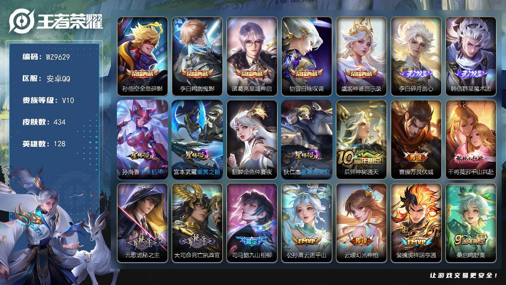 王者荣耀账号安卓QQ安卓Q-V10-最强王者段位-128英雄-434皮肤-5典藏皮肤-2无双-59传说-133史诗
【英雄全皮】：元歌全皮，司马懿全皮，姜子牙全皮，孙权全皮，苍全皮，敖隐全皮，莱西奥全皮，空空儿全皮，影