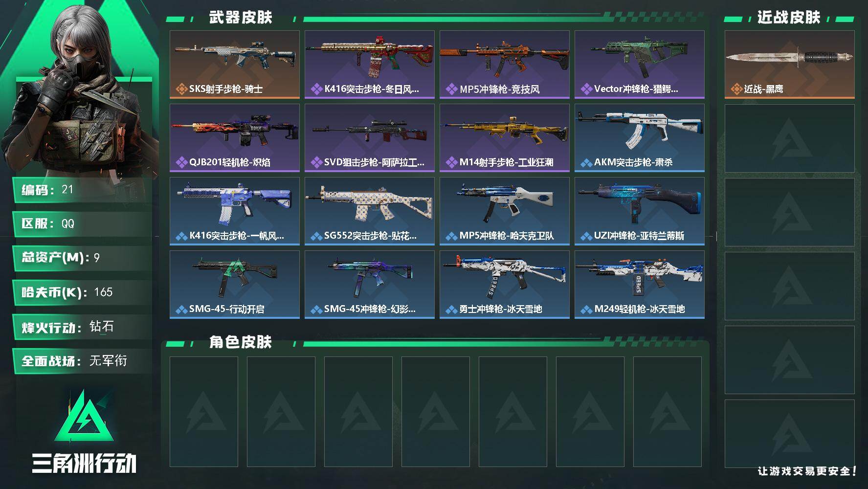 三角洲行动账号QQ9m总资产-165k哈伏币-60烽火等级-钻石-1战场等级-无军衔
【近战皮肤】：近战-黑鹰
【传说