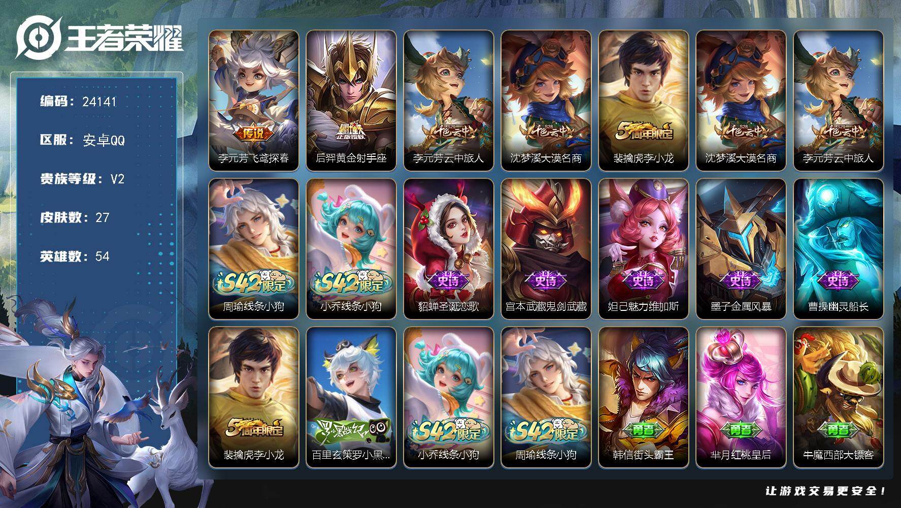 王者荣耀账号安卓QQ可换绑【精品小号·后羿黄金射手座·飞鸢探春】1按键 1五级铭文 可二次BX4826 安卓Q-V2-27皮肤-2传说-8史诗
【传说皮肤】：李元芳飞鸢探春，后羿黄金射手座【限定皮肤】：李元芳云中旅人，