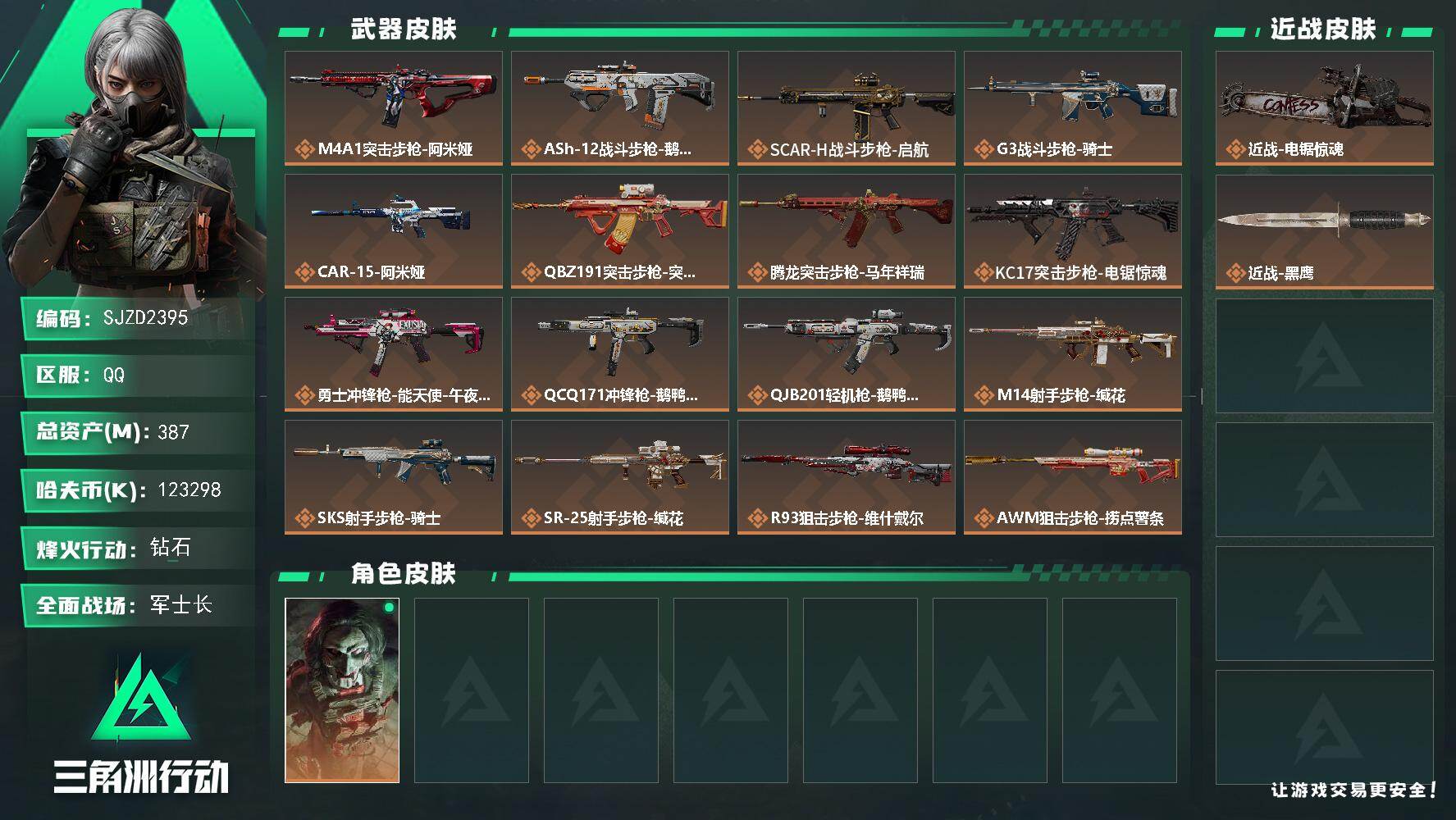 三角洲行动账号QQ【SJZD2395】总资产(M)：387M/哈夫币(K)：123298K/哈夫币(K)：123298