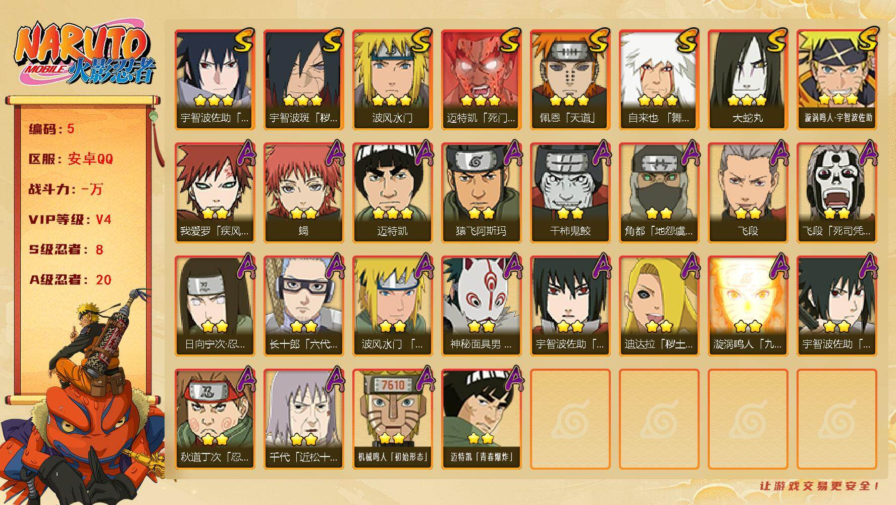火影忍者账号安卓QQ8S级忍者数-20A级忍者数
【S级忍者】：宇智波斑「秽土转生·解」(3星)，自来也「舞之豪杰」(3