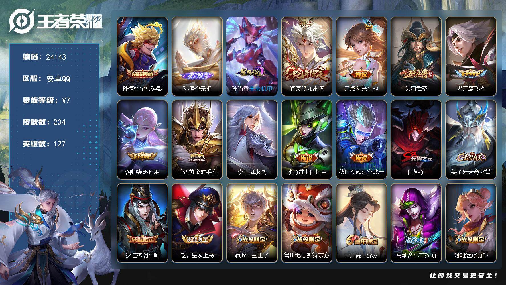 王者荣耀账号安卓QQ可换绑【精品特价号·孙悟空无双·孙悟空典藏·凤求凰·关羽武圣·蛇年澜·神威·韩信飞衡·大圣娶亲·多传说限定号】205幸运值 1星传说，6按键，8王者印记，满级铭文，可二次BX4829，安卓Q-V7-