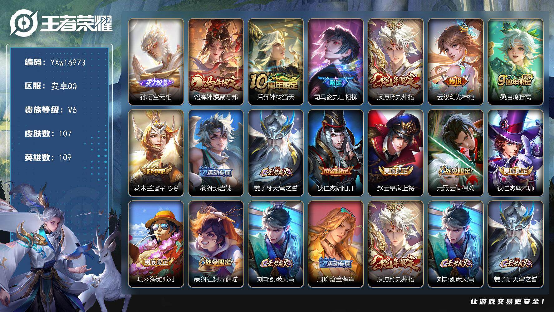 王者荣耀账号安卓QQ109英雄-107皮肤-【精品推荐·无相·貂蝉神骥聚万邦·九山相柳·澜愿照九州拓·冠军飞将·可二次】