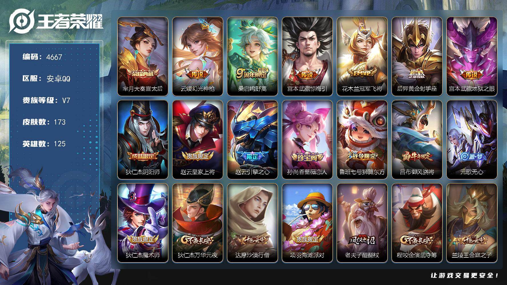 王者荣耀账号安卓QQ125英雄-173皮肤-贵族7/皮肤173/典藏1/传说6/史诗45/英雄125/大秦宣太后 芈月/