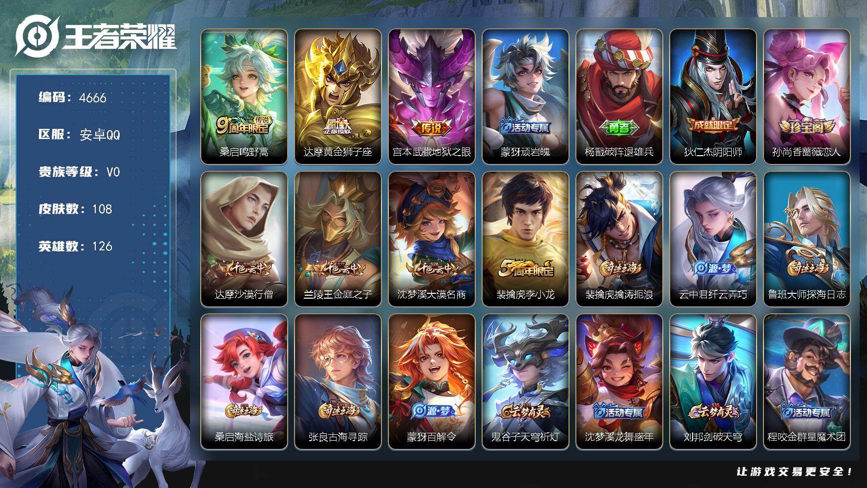 王者荣耀账号安卓QQ126英雄-108皮肤-贵族0/皮肤108/传说3/史诗28/英雄126/鸣野蒿 桑启/黄金狮子座 