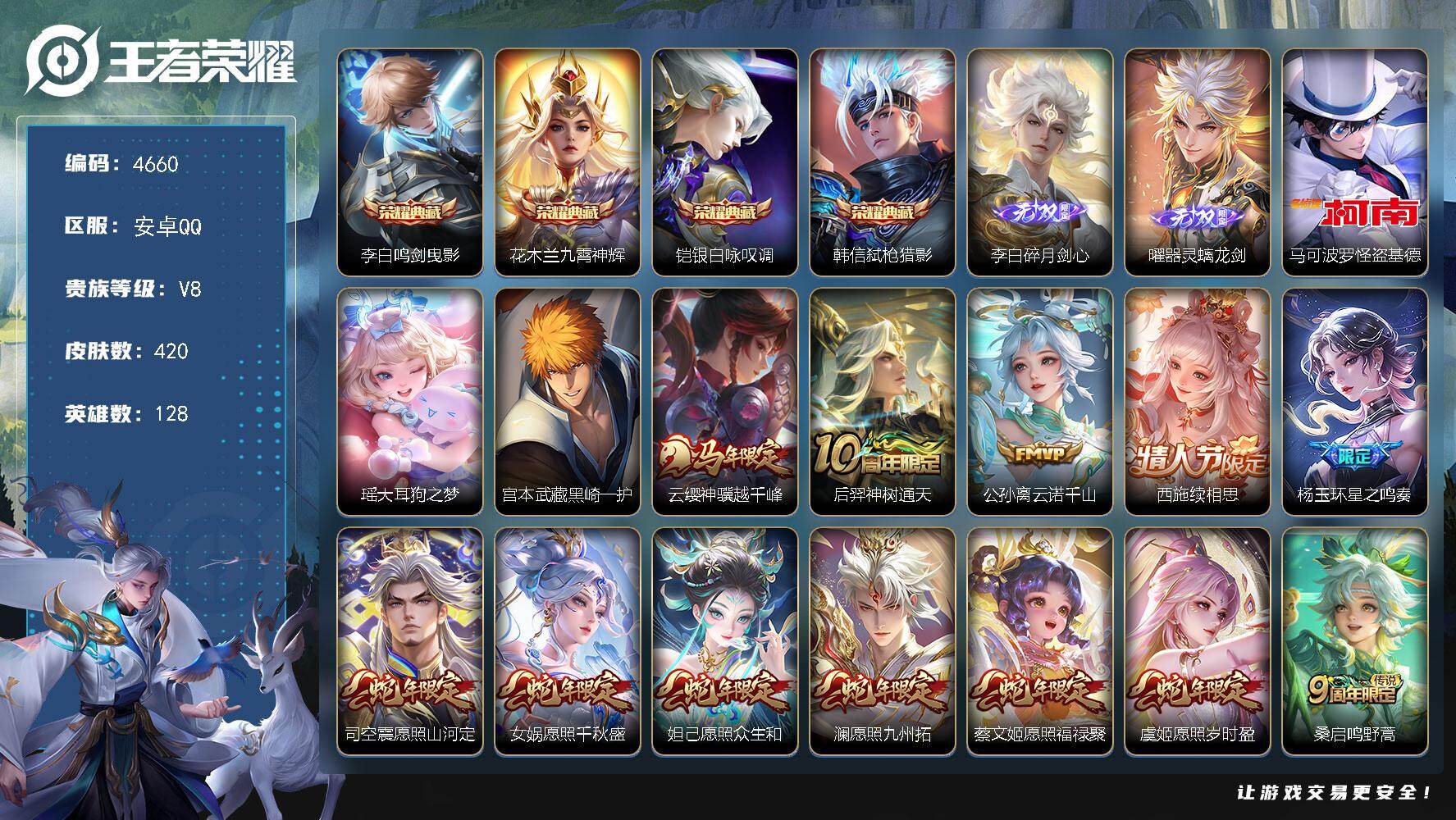王者荣耀账号安卓QQ128英雄-420皮肤-【4660】安卓Q-V8-最强王者段位-128英雄-420皮肤-4典藏皮肤-