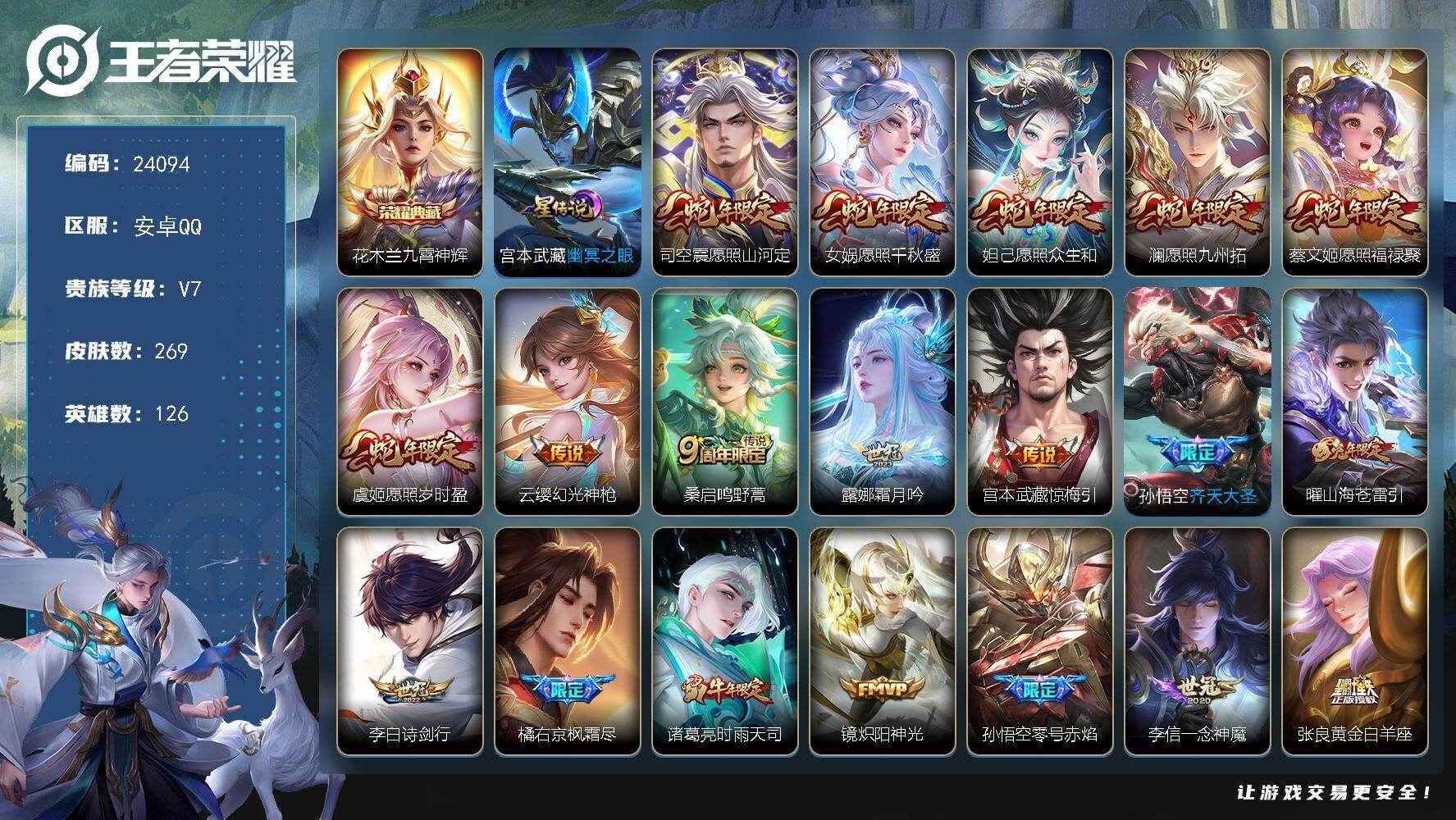王者荣耀账号安卓QQ可换绑【精品捡漏号·花木兰典藏·蛇年全套·齐天大圣·枫霜尽·时雨天司·兔年曜·零号赤焰·神威·孙行者·朱雀志】1星传说，5按键，3王者印记，150五级铭文，可二次BX4836，安卓Q-V7-269皮