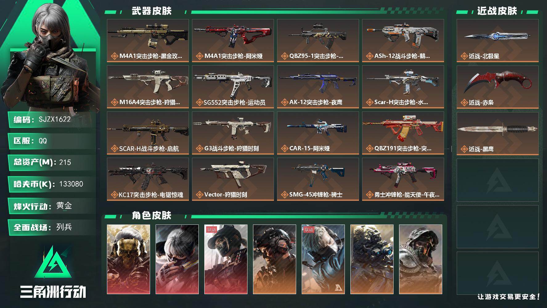 三角洲行动账号QQ【SJZX1622】总资产(M)：215M/哈夫币(K)：133080K/哈夫币(K)：133080