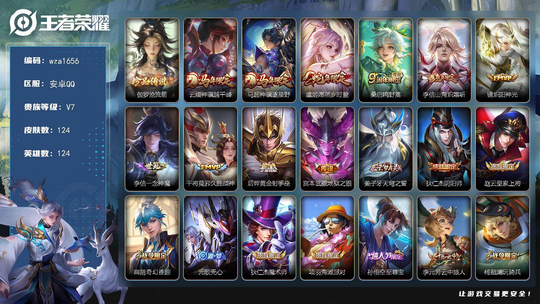 王者荣耀账号安卓QQ安卓Q-V7-最强王者段位-124英雄-124皮肤-1珍品传说-10传说-34史诗
【英雄全皮】：敖