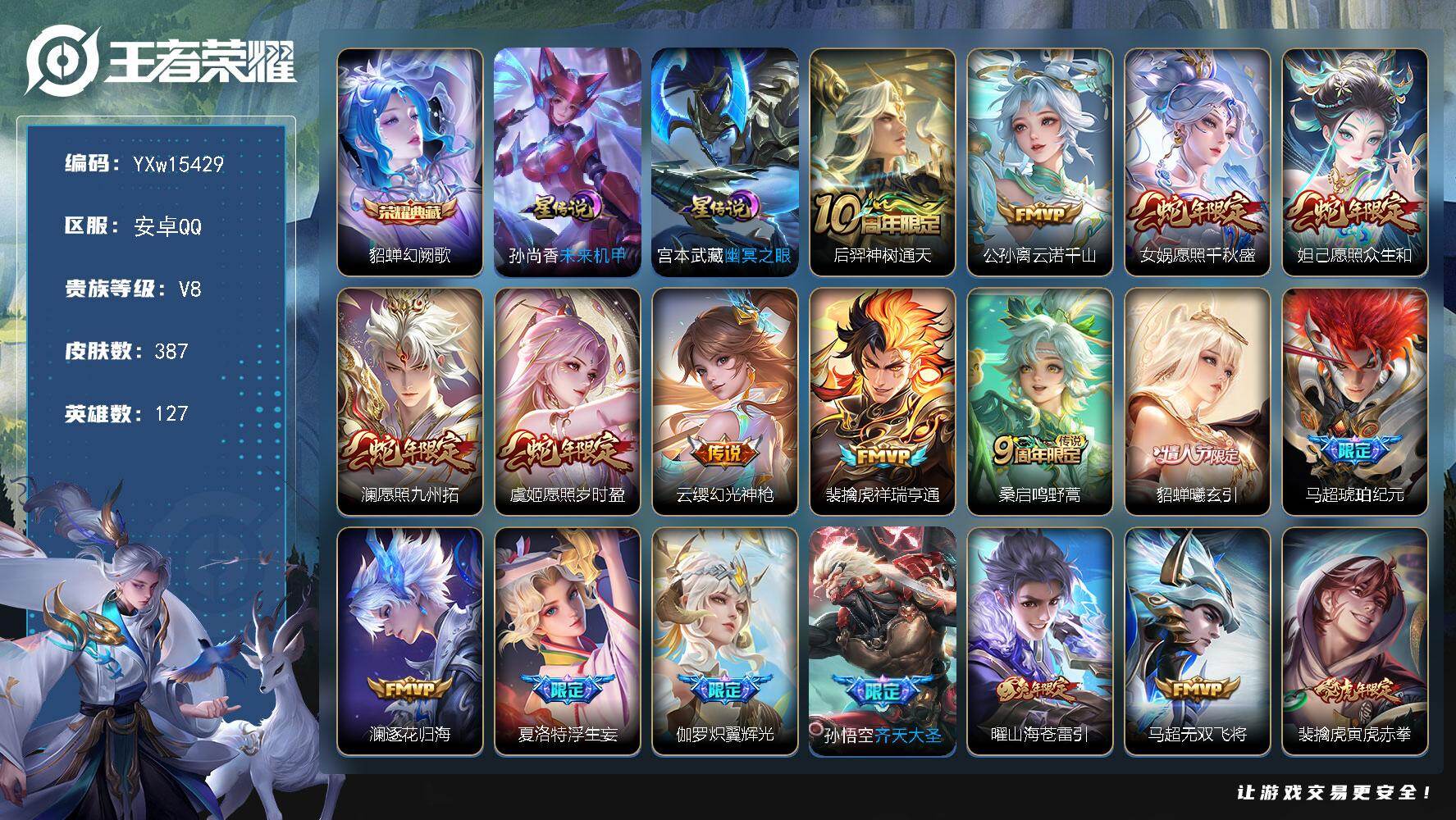 王者荣耀账号安卓QQ127英雄-387皮肤-【高性价比·幻阙歌·路在脚下天幕·财神纳福天幕·云诺千山·愿照千秋盛·愿照众