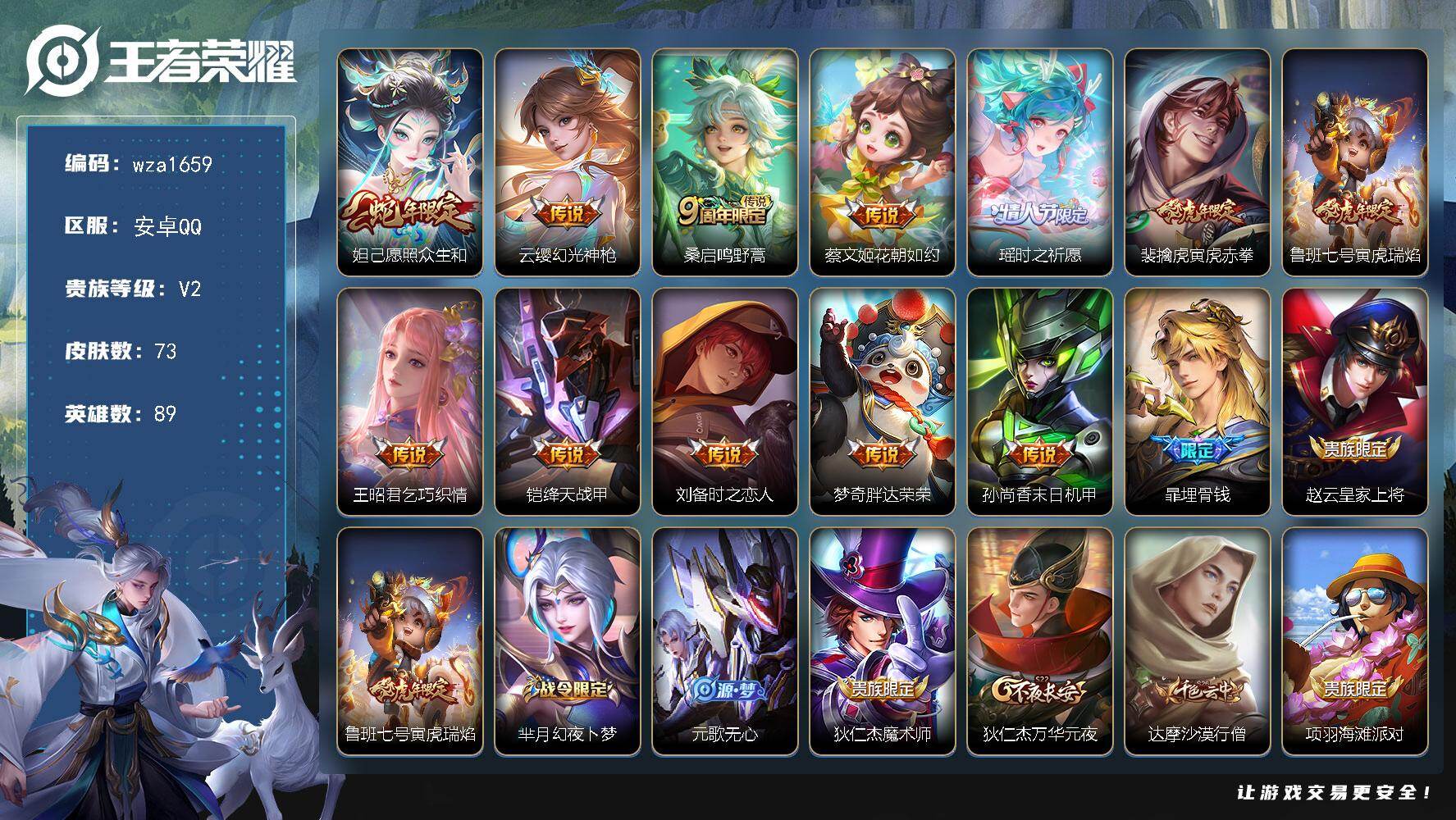 王者荣耀账号安卓QQ安卓Q-V2-荣耀黄金IV段位-89英雄-73皮肤-12传说-20史诗
【传说皮肤】：妲己愿照众生和