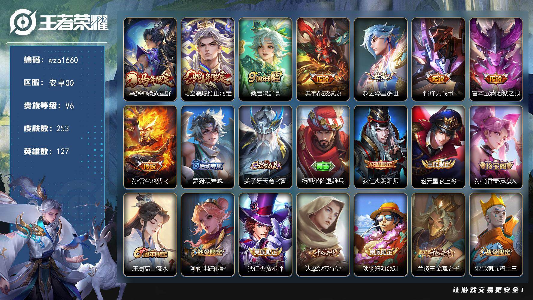 王者荣耀账号安卓QQ安卓Q-V6-最强王者段位-127英雄-253皮肤-8传说-63史诗
【英雄全皮】：孙权全皮，蒙恬全