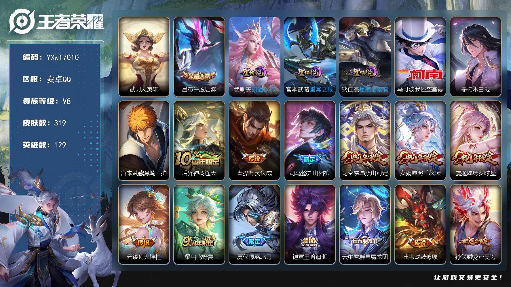 王者荣耀账号安卓QQ129英雄-319皮肤-【店长推荐·千魇归渊·武则天·马可怪盗基德·暃朽木白哉·黑崎一护·幽冥之眼·