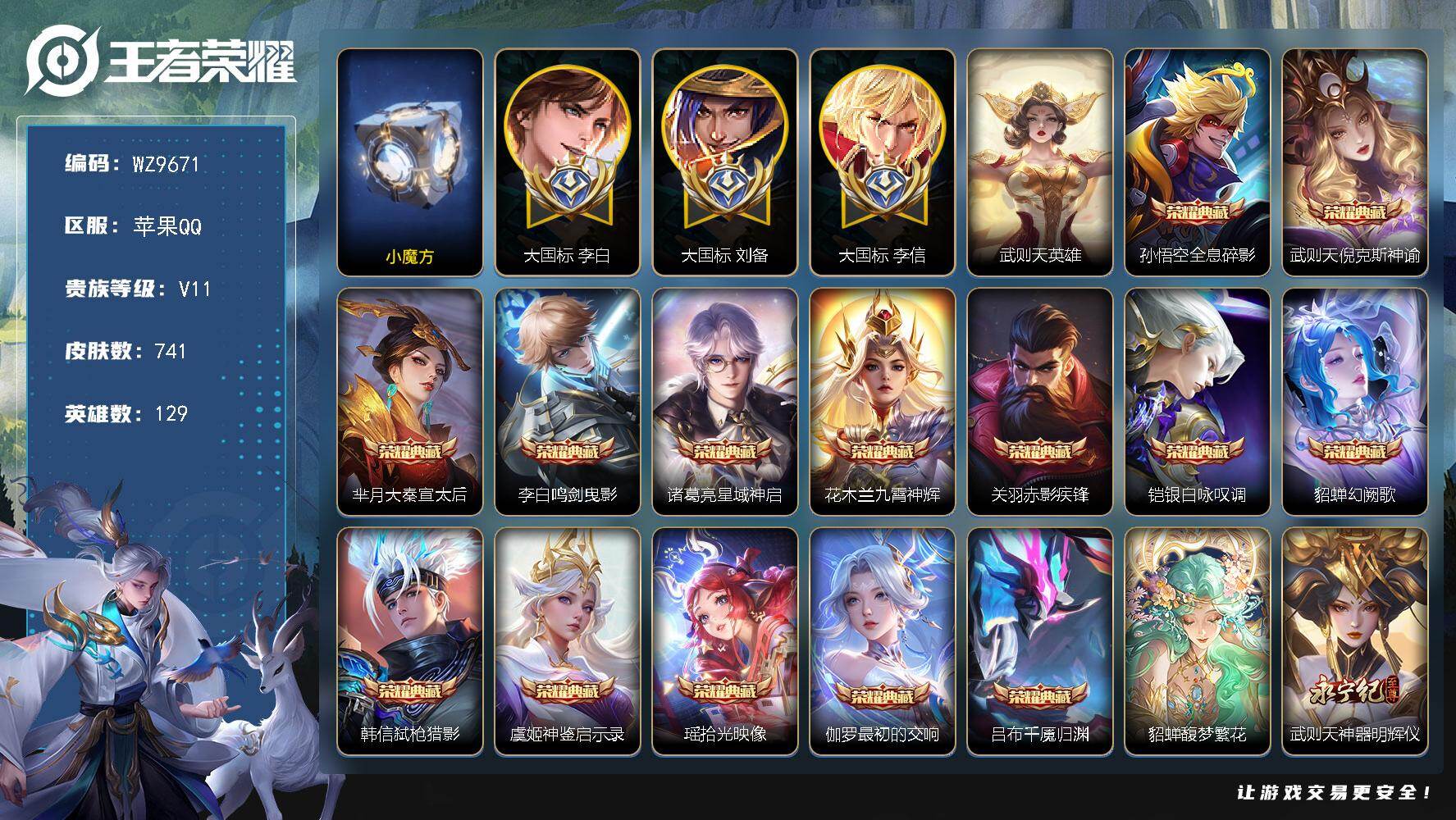 王者荣耀账号苹果QQ苹果Q-V11-最强王者段位-129英雄-741皮肤-14典藏皮肤-1典藏英雄-1珍品无双-14无双-10珍品传说-139传说-266史诗
【英雄全皮】：廉颇全皮，赵云全皮，墨子全皮，妲己全皮，嬴政