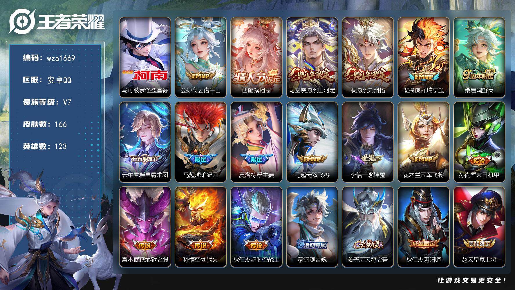王者荣耀账号安卓QQ安卓Q-V7-最强王者段位-123英雄-166皮肤-1珍品传说-16传说-37史诗
【英雄全皮】：影