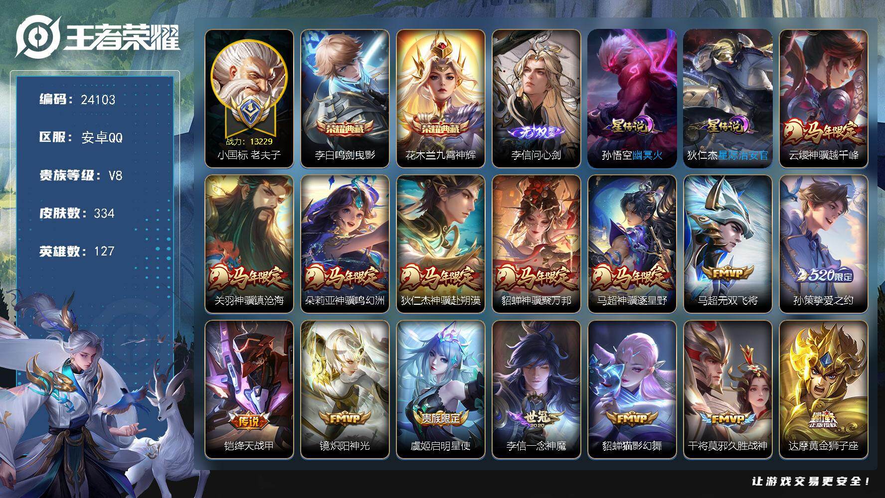 王者荣耀账号安卓QQ可换绑【新无双·战力精品号·对抗路54段·小国标老夫子1.32万·花木兰赵怀真金标万战·吕布金标·马年全套·李信无双·花木兰李白典藏·520孙策·神威·多传说限定号】信用分134，有限制令，2星传说