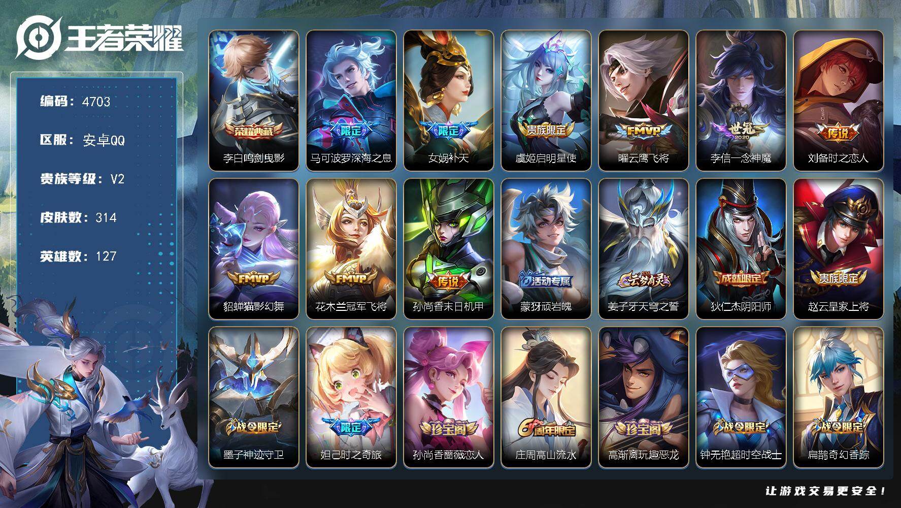 王者荣耀账号安卓QQ127英雄-314皮肤-贵族2/皮肤314/典藏1/传说9/史诗96/英雄127/刘邦全皮/金蝉全皮