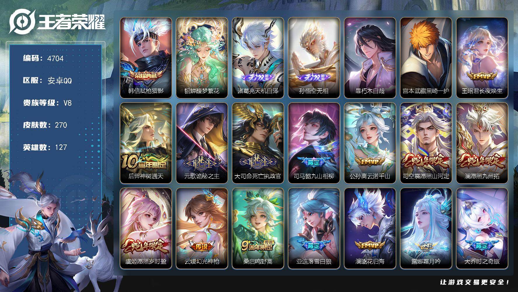 王者荣耀账号安卓QQ127英雄-270皮肤-贵族8/皮肤270/典藏1/传说24/史诗77/英雄127/元歌全皮/孙权全