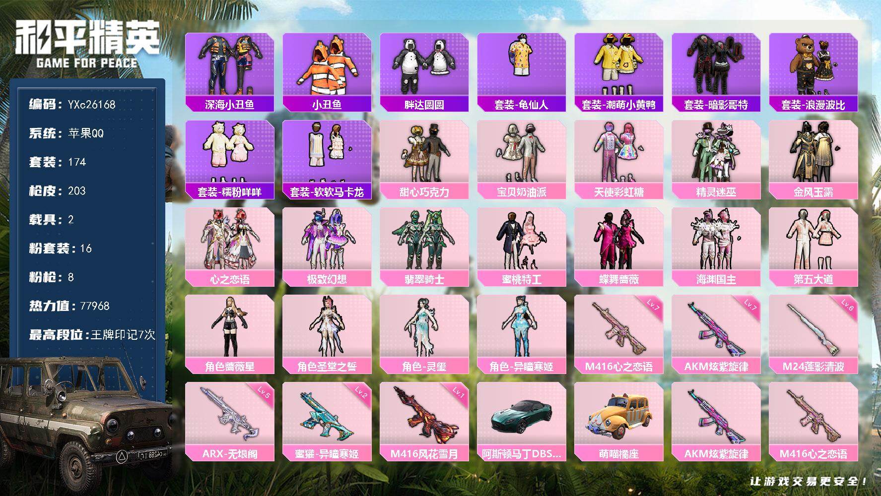 和平精英账号苹果QQ2载具-174套装-203枪皮-【巧克力 满级心之恋语 马卡龙 胖达】YXc26168-【无二次】【