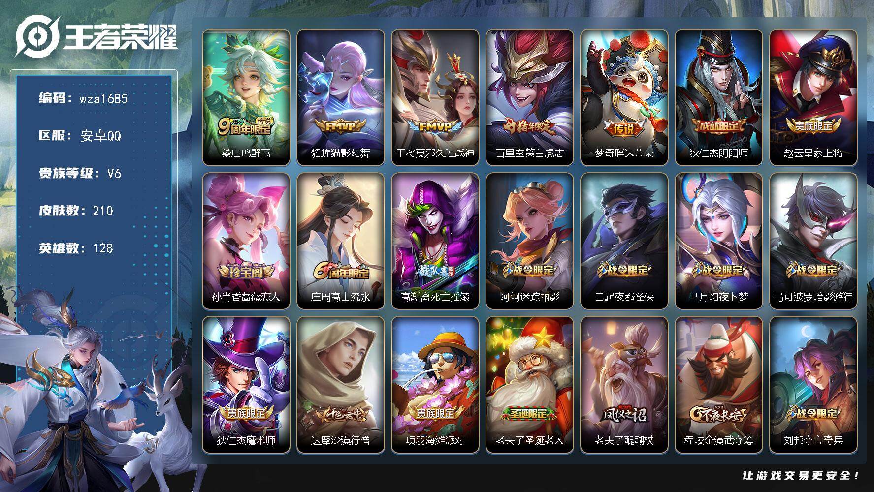 王者荣耀账号安卓QQ安卓Q-V6-至尊星耀III段位-128英雄-210皮肤-5传说-60史诗
【英雄全皮】：孙权全皮
