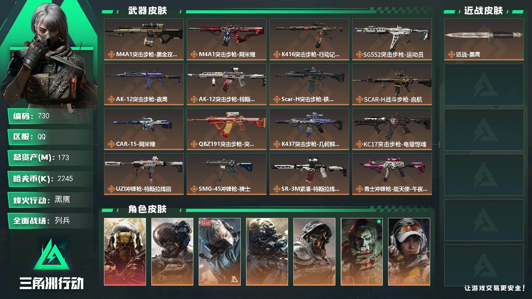 三角洲行动账号QQ173m总资产-2245k哈伏币-60烽火等级-黑鹰-23战场等级-列兵
【干员外观】：红狼-蚀金玫