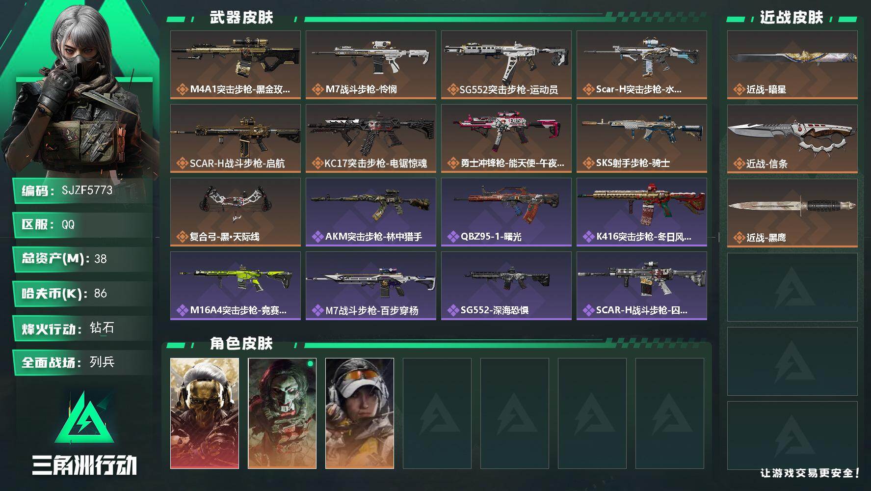 三角洲行动账号QQ【SJZF5773】总资产(M)：38M/哈夫币(K)：86K/哈夫币(K)：86K/传说枪皮数：9
