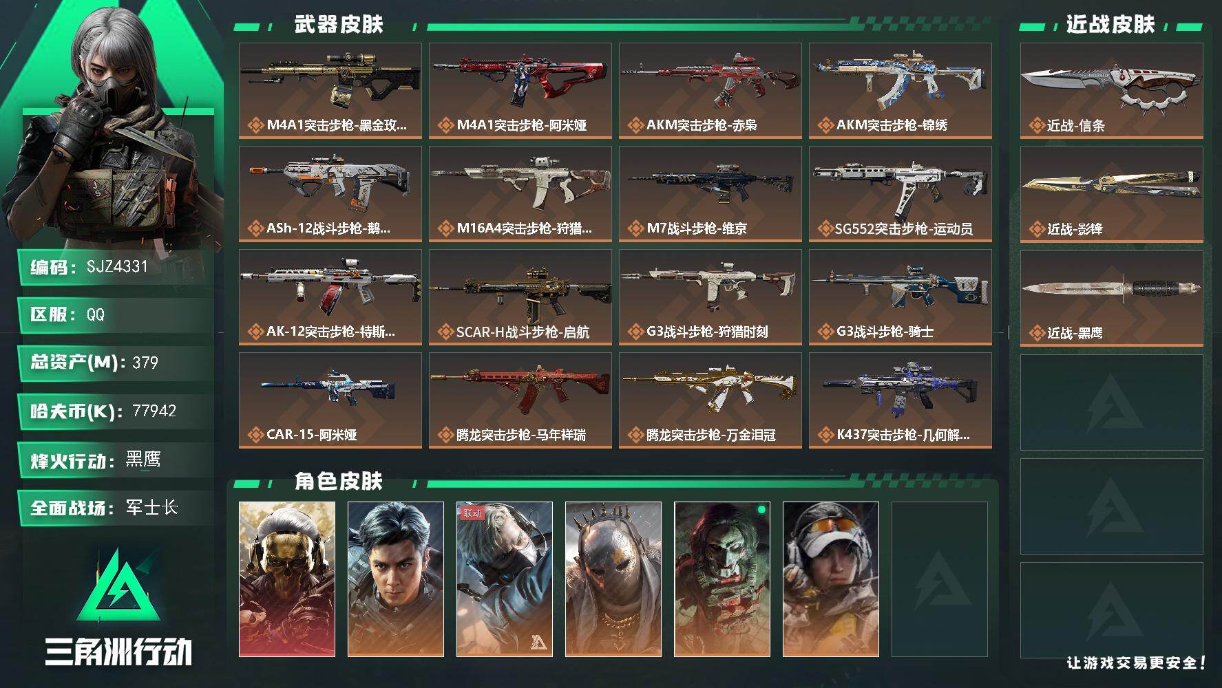 三角洲行动账号QQ【SJZ4331】总资产(M)：379M/哈夫币(K)：77942K/哈夫币(K)：77942K/传