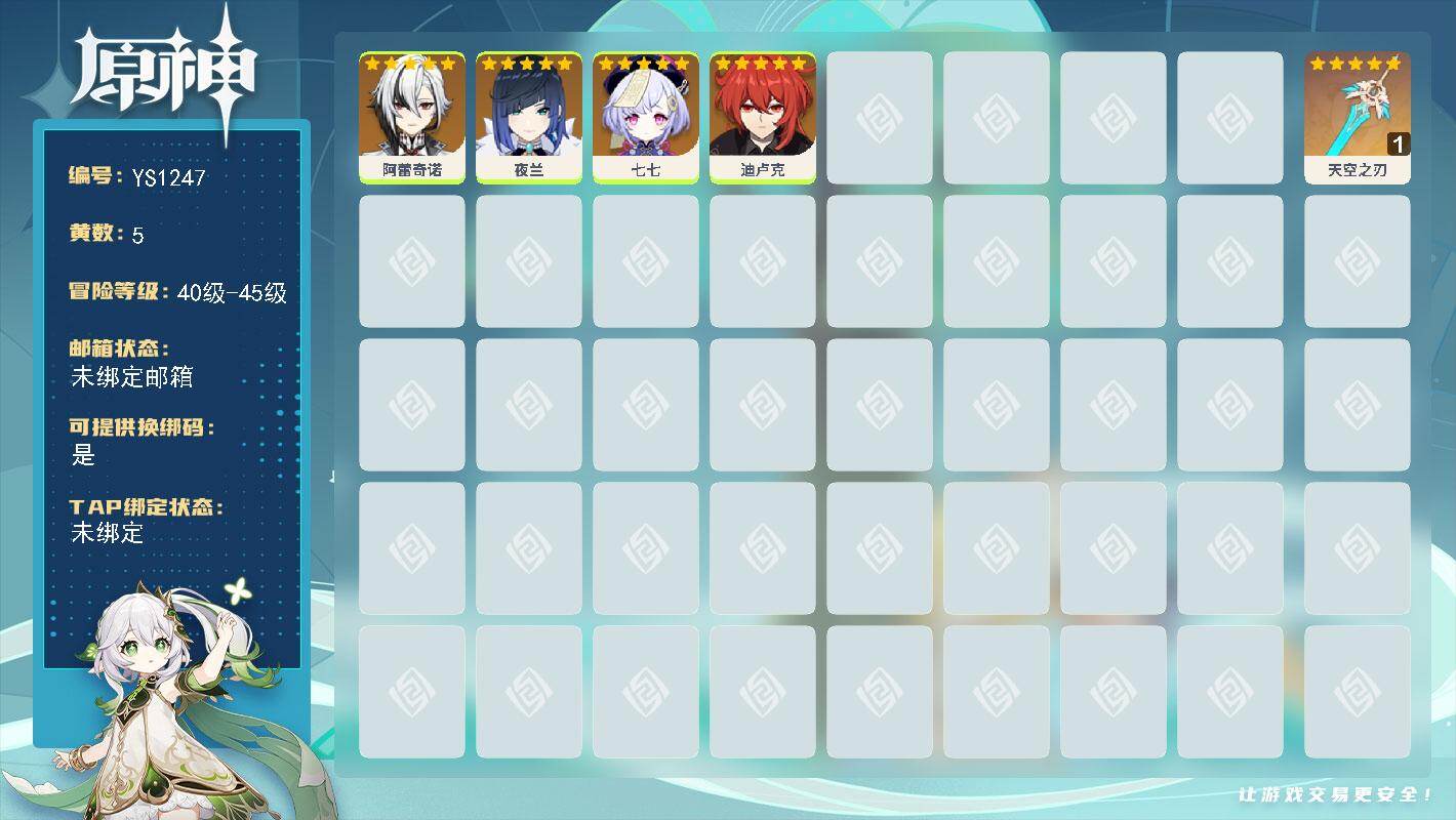 原神账号官服 天空岛【YS1247】42级/5黄/女主/4个五星角色/1个五星武器/0命阿蕾奇诺/0命夜兰/0命迪卢克/0命七七/精1天空之刃
