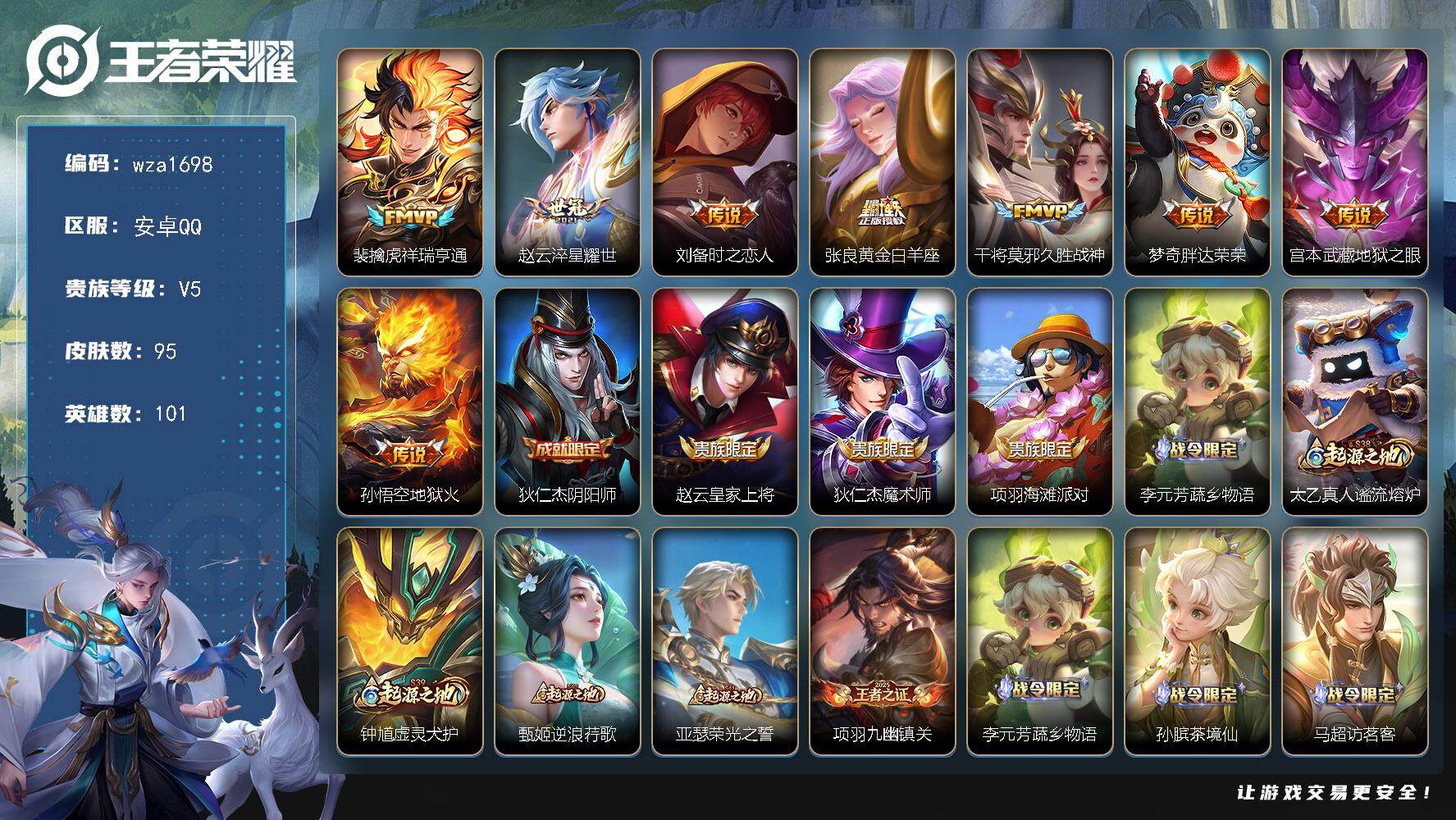 王者荣耀账号安卓QQ安卓Q-V5-永恒钻石I段位-101英雄-95皮肤-8传说-31史诗
【传说皮肤】：裴擒虎祥瑞亨通，