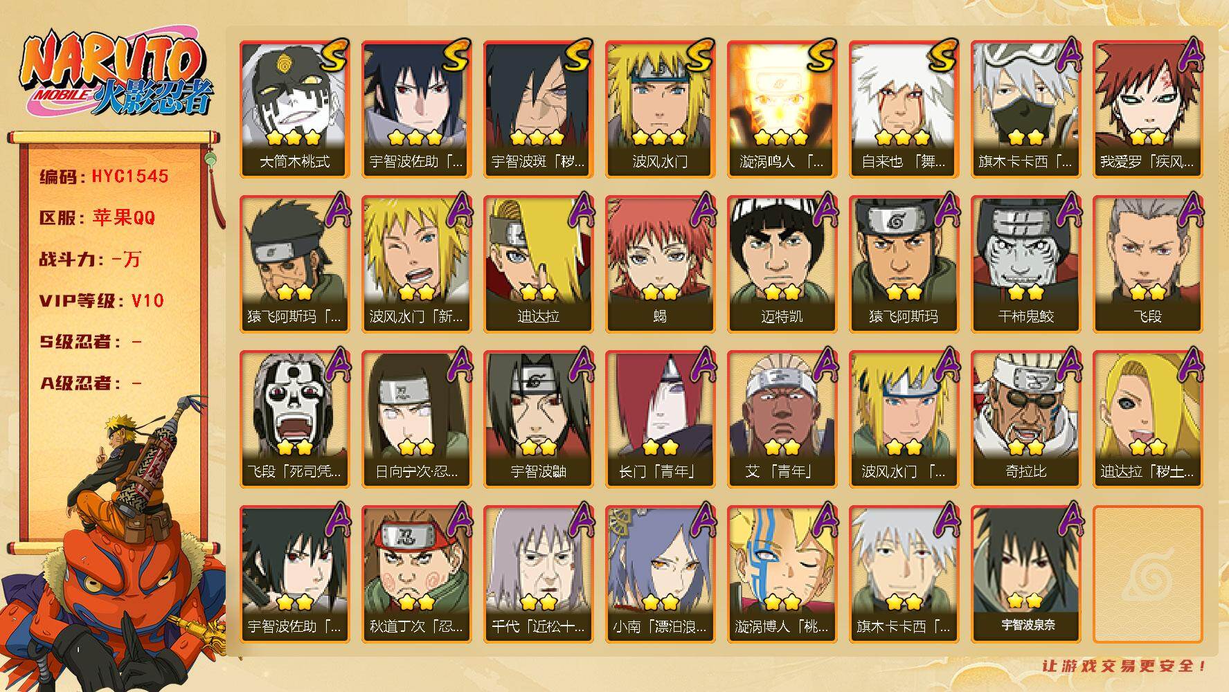 火影忍者账号苹果QQ【HYC1545】V10/2星波风水门「新春限定」/2星日向宁次「忍界大战」/2星我爱罗「疾风传」/2星宇智波鼬/2星飞段「死司凭血」/2星旗木卡卡西「元气夏日」/3星宇智波佐助「永恒万花筒」/2星