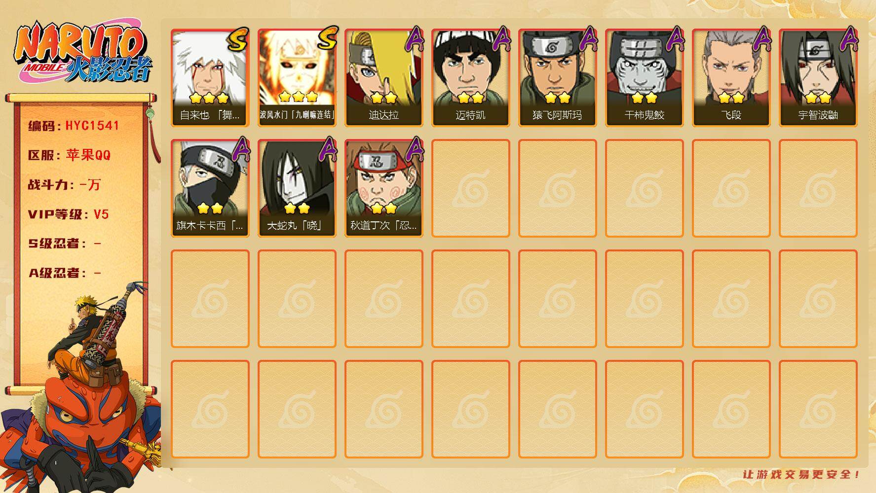 火影忍者账号苹果QQ【HYC1541】V5/3星自来也「舞之豪杰」/2星秋道丁次「忍界大战」/2星旗木卡卡西「忍界大战」/2星迪达拉/3星波风水门「九喇嘛连结」/2星宇智波鼬/2星干柿鬼鲛/2星迈特凯/2星飞段/2星猿