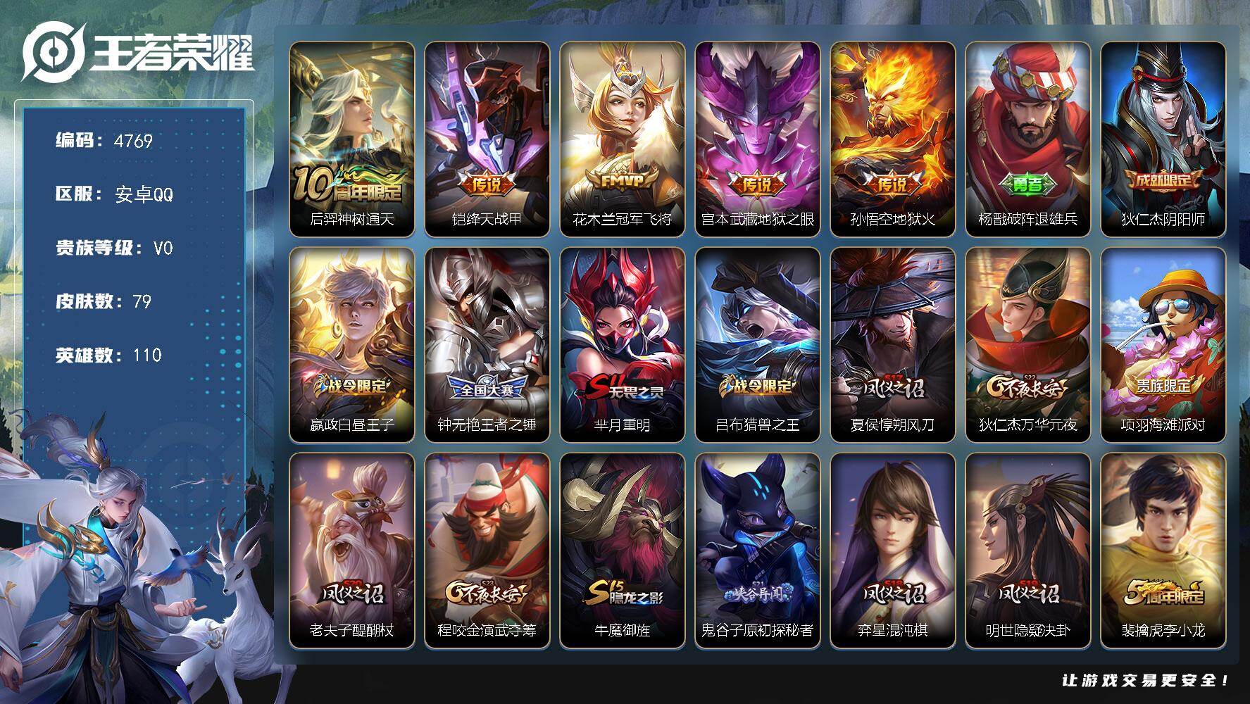 王者荣耀账号安卓QQ110英雄-79皮肤-贵族0/皮肤79/传说5/史诗12/英雄110/孙权全皮/神树通天 后羿/绛天