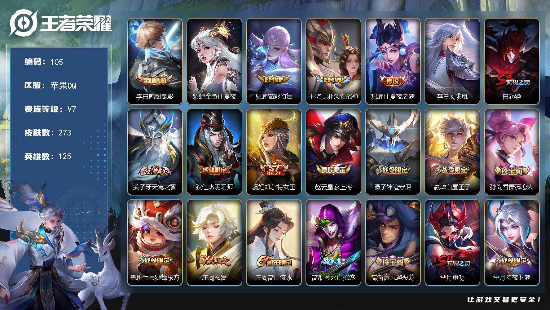 王者荣耀账号苹果QQ钱包没注销不影响使用，苹果Q-V7-永恒钻石I段位-125英雄-273皮肤-1典藏皮肤-4传说-73史诗
【英雄全皮】：孙权全皮，空空儿全皮
【荣耀典藏】：李白鸣剑曳影
【传说皮肤】：貂蝉猫影幻舞，