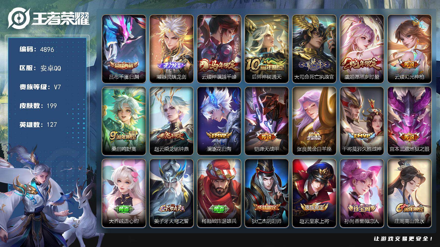 王者荣耀账号安卓QQ127英雄-199皮肤-贵族7/皮肤199/典藏1/传说12/史诗63/英雄127/孙权全皮/影全皮