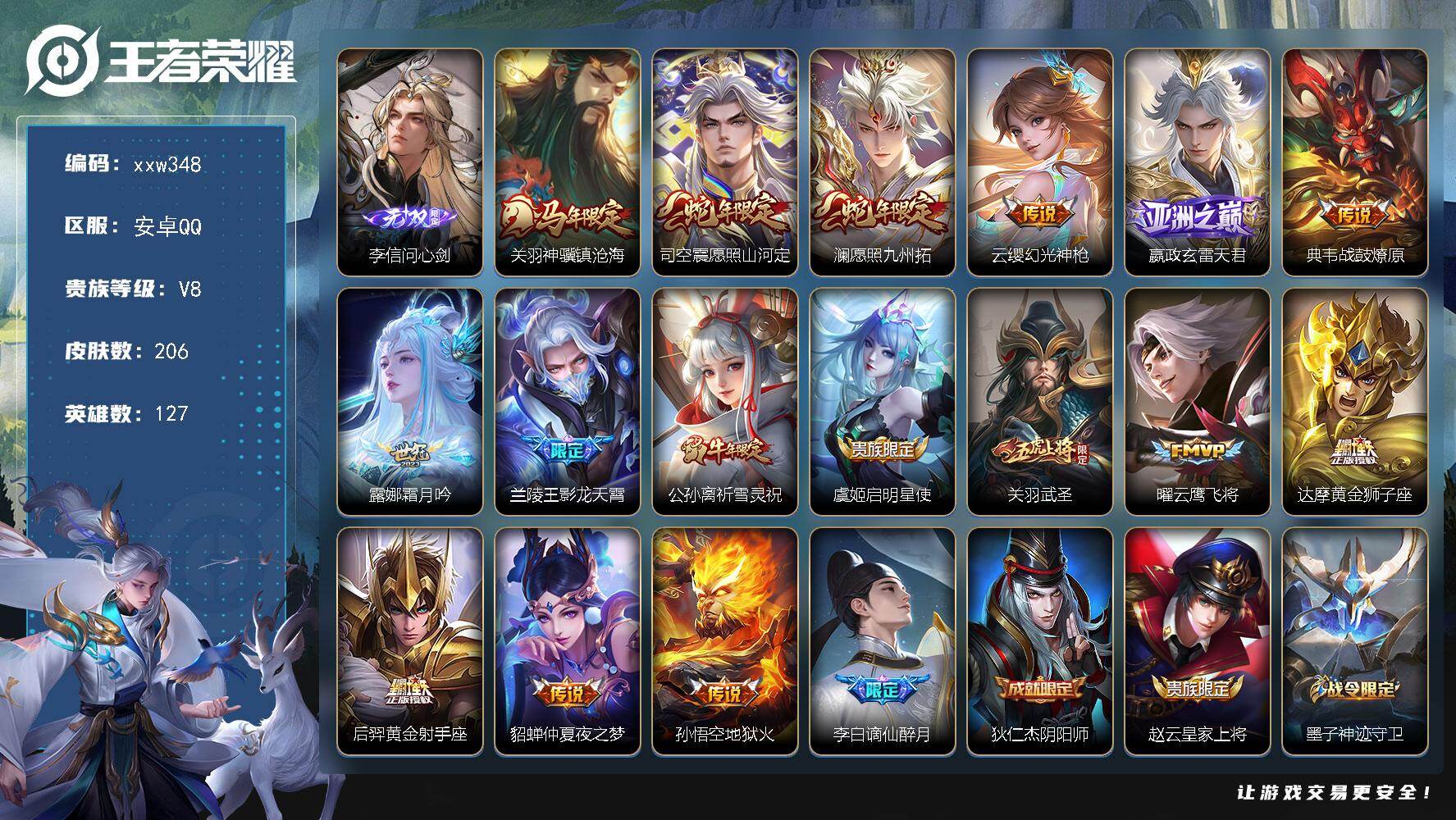 王者荣耀账号安卓QQ【xxw348】贵族8/皮肤206/传说16/史诗57/英雄127/孙权全皮/司空震全皮/影全皮/李